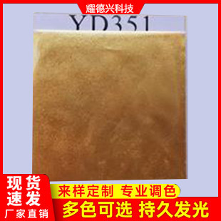 YD351陽光金色珠光粉